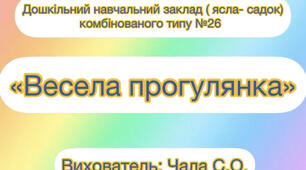 Весела прогулянка