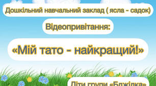 Відеопривітання «Мій тато - найкращий!»