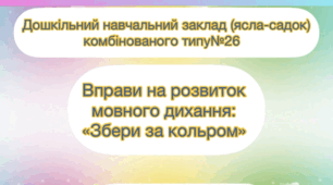 Вправи на розвиток мовного дихання