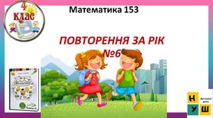 Математика 4 клас Урок 153 ПОВТОРЕННЯ ЗА РІК №6 автор підручника Листопад