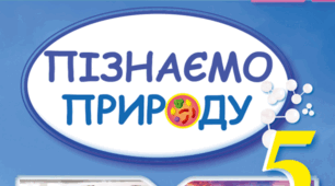 Календарне планування з прирдознавства 5 клас НУШ