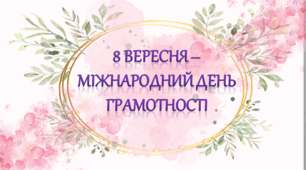 Міжнародний день грамотності ( 8 вересня)