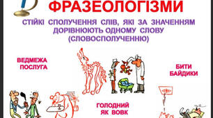   "Фразеологізми"
