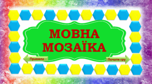 День рідної мови. "Мовна мозаїка"