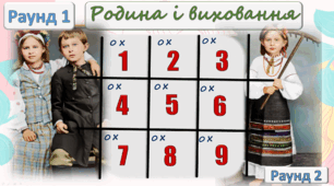 Гра "Хрестики-нулики з Лесею Українкою"