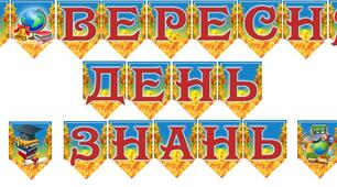 Розтяжка до свята Першого дзвоника