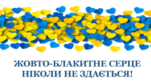 Перший урок державності та патріотизму 2024-2025 "Жовто-блакитне серце ніколи не здається!" (презентація+конспект)