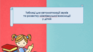 Таблиці для автоматизації звуків та розвитку міжпівкульної взаємодії