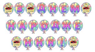 Розтяжка-напис "З Днем народження!"