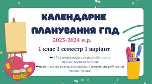 Календарне планування ГПД. 1 клас. І семестр 1 варіант 2023-2024 н.р.