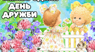 Міжнародний день друзів