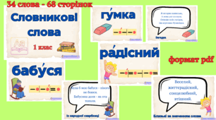 Словникові слова 1 клас
