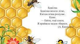 Пісня "Бджоли" для дітей