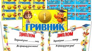 Мотиваційне оцінювання "Гривник" + дипломи + ваучери