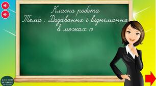 Інтерактивна презентація вправ на додавання і віднімання в межах 10.