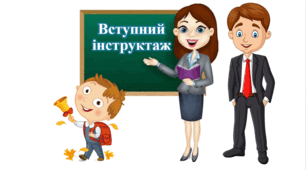 Презентація до проведення вступного інструктажу   "Вступний інструктаж"