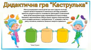 Дидактична гра "Каструлька" (складання речень)