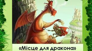 Юрій Винничук. «Місце для дракона» - повість-казка про сучасний світ, у якому й досі живуть «драконячі закони».