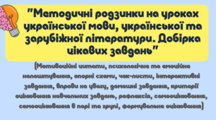 Анімована презентація "Методичні родзинки на уроках української мови, української та зарубіжної літератури..."(психологічне та емоційне налаштування, чек-листи, інтерактивні завдання, рефлексія, формувальне оцінювання, самооцінювання...)