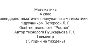 Календарно - тематичне планування з математики  4 клас І семестр