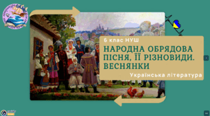 Презентація 6 клас НУШ з теми "Народна обрядова пісня,її різновиди. Веснянки" до підручника Авраменко
