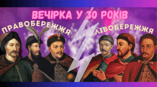 І.Виговський. Ю.Хмельницький. Початок "Руїни". Закріплення вивченого