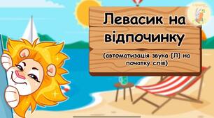 Левасик на відпочинку (автоматизація звука [Л] на початку слів)