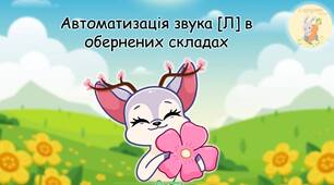 Автоматизація звука [Л] в обернених складах
