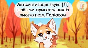 Автоматизація звука [Л] зі збігом приголосних із лисенятком Гелісом
