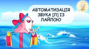 Автоматизація звука [Л] із Лайлою (у різних позиціях)