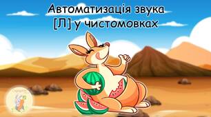Автоматизація звука [Л] у чистомовках