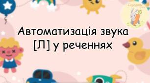 Автоматизація звука [Л] у реченнях