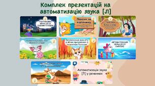 Комплект презентацій від постановки звука [Л] до автоматизації у реченнях