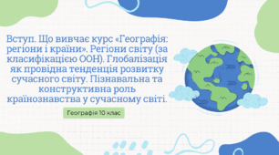 Презентація для 10 класу на тему: "Вступ. Що вивчає курс "Географія: регіони та країни"