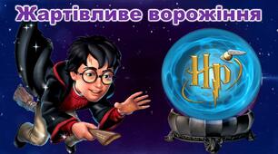Інтерактивна презентація  "Жартівливе ворожіння"