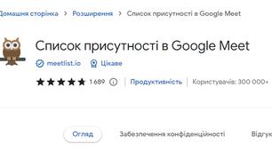 Автоматичне створення списку учасників зустрічі Google Meet 
