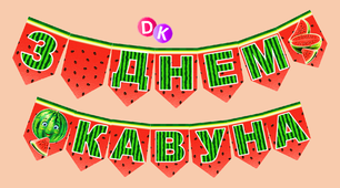 Прапорці на свято "З днем кавуна!"