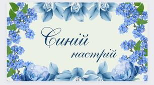 СИНІЙ настрій. Блакитний настрій