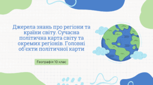 Презентація для 10 класу на тему: "Джерела знань про регіони та країни світу"
