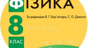 Календарно-тематичний план з фізики для 8 класу