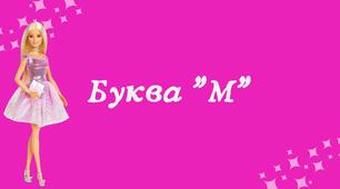 Презентація на тему "Вивчення букви "М""