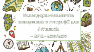 Календарно-тематичне планування з географії