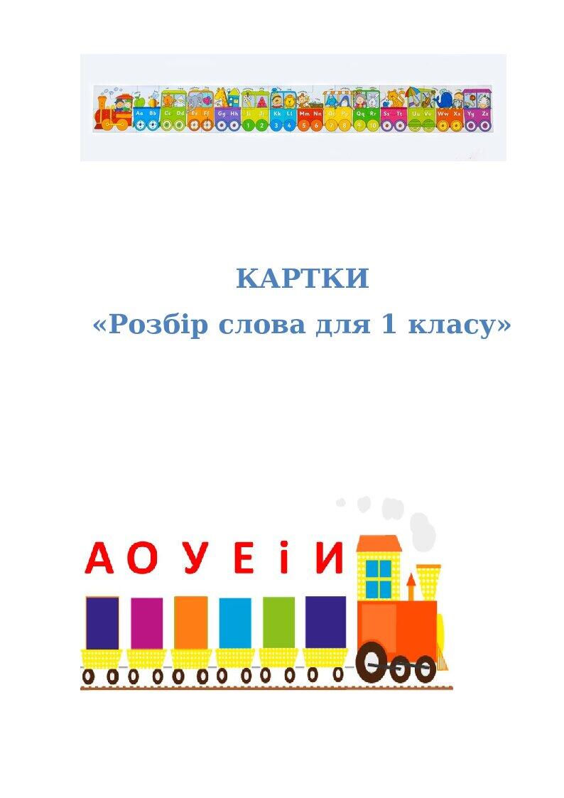 Картки "Розбір слова для 1 класу" | Інші методичні матеріали. Початкова ...