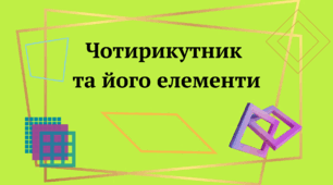 Чотирикутник та його елементи