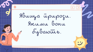 Явища природи. Якими вони бувають