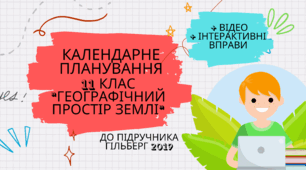 Календарно-тематичне планування 11 клас"Географічний простір Землі" (до підручника Гільберг 2019) +відео та вправи
