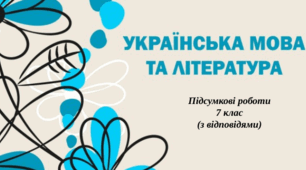 Підсумкові контрольні роботи за рік з української мови та літератури