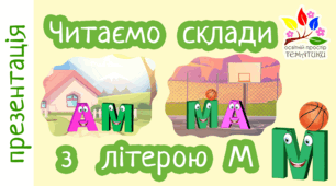 Презентація "Читаємо закриті та відкриті склади з буквою М"