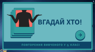 6 клас НУШ Гра " Вгадай хто!" для повторення пройденого матеріалу у 5 класі