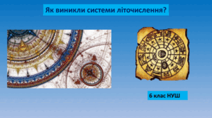 Презентація "Як виникли системи літочислення?"